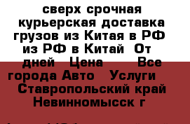 сверх-срочная курьерская доставка грузов из Китая в РФ, из РФ в Китай. От 4 дней › Цена ­ 1 - Все города Авто » Услуги   . Ставропольский край,Невинномысск г.